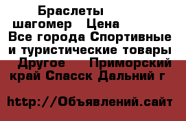 Браслеты Shimaki шагомер › Цена ­ 3 990 - Все города Спортивные и туристические товары » Другое   . Приморский край,Спасск-Дальний г.